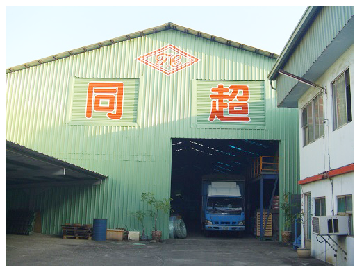 同超塑膠